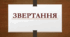 Речення зі звертаннями (Варіант 1)