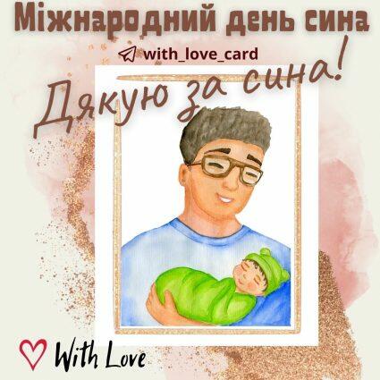 Дякую за сина! | Вітальна листівка - Листівки на Міжнародний день сина