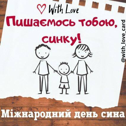 Пишаємось тобою, синку | Вітальна листівка - Листівки на Міжнародний день сина