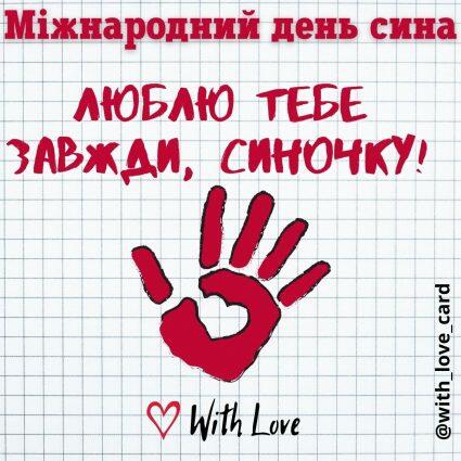 Люблю тебе завжди синочку| Вітальна листівка - Листівки на Міжнародний день сина