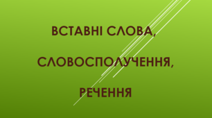 Речення зі вставними словами 