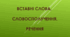 Речення зі вставними словами 