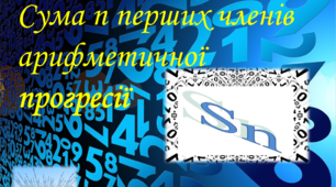 Сума n- перших членів арифметичної прогресії