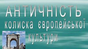 Античність