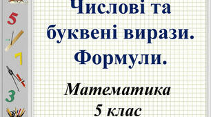  Числові та буквені вирази. Формули 