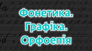 Контрольна робота. Фонетика. Орфоепія. Графіка