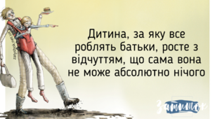 Дитина, за яку все роблять батьки, виросте дорослим з відчуттям власної безпорадності