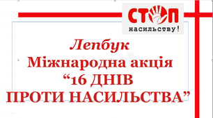 Лепбук для проведення акції " 16 днів проти насильства"