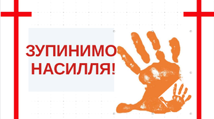 Варіант розтяжки «Зупинимо насилля!»