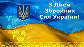 СВЯТО  ЗБРОЙНИХ  СИЛ  УКРАЇНИ