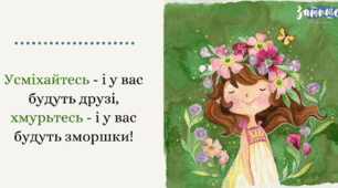 Той, хто усміхається, завжди сильніший від того, хто злиться