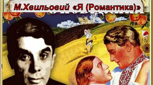 «Я (Романтика)» М. Хвильового – новела про добро і зло  в житті та в душі.  Проблема внутрішнього роздвоєння людини між гуманізмом і обов’язком