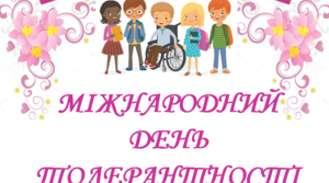 Толерантність врятує світ.