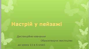 Настрій у пейзажі 