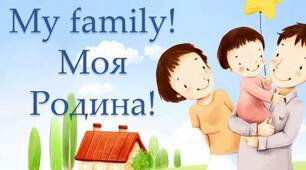 Іноземна мова. Вивчення членів родини "My family"