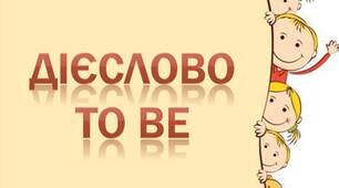 Граматика,вивченная дієслова "To be"