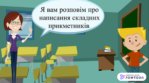 Презентація до теми "Написання складних прикметників разом"