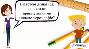 Презентація до теми "Написання складних прикметників через дефіс"