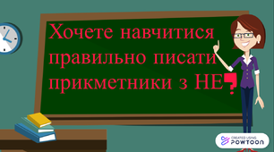 Презентація до теми "Написання Не з прикметниками"