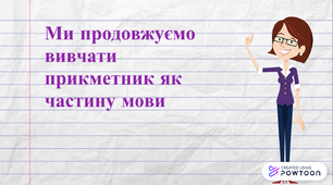 Презентація до теми "Форми прикметників"
