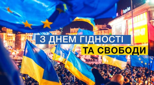 День Гідності та Свободи