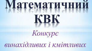 Математичний КВК