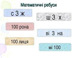 Ребуси - Сайт вчителя математики
