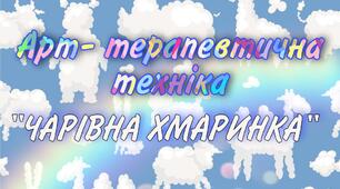 Арт- терапевтична техніка "Чарівна хмаринка"