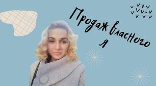 Продаж власного Я