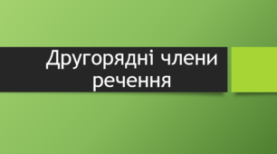 Експрес-тест "Додаток як другорядний член речення"