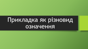 Експрес-тест "Прикладка як різновид означення"