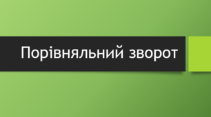 Експрес-тест "Порівняльний зворот"