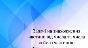 Задачі на знаходження частини від числа та числа за його частиною. Розв’язування рівнянь.