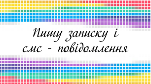 Пишу записку і смс - повідомлення