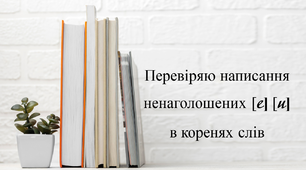 Перевіряю написання ненаголошених [е] [и] в коренях слів