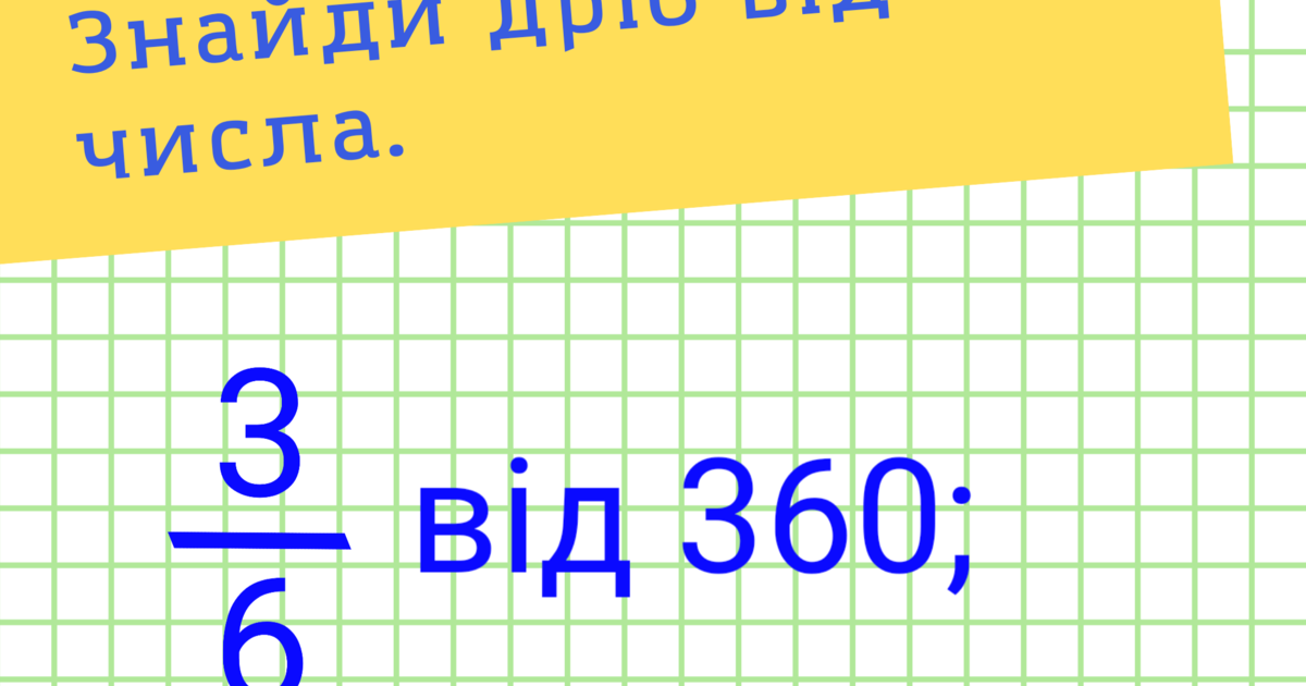 Знаходження дробу від числа. Вправа з леґо | Інші методичні матеріали ...