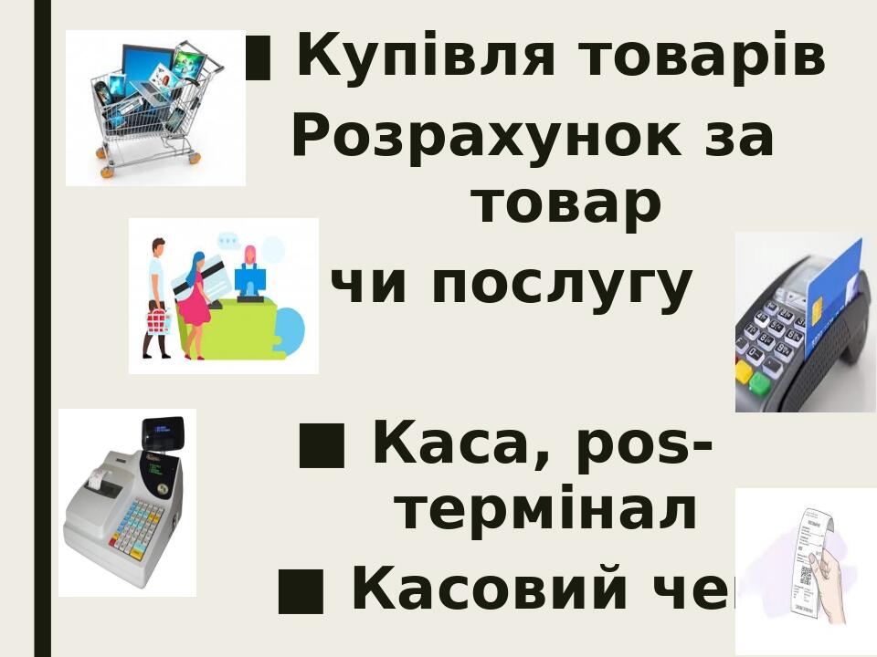 Купівля товарів Розрахунок за товар чи послугу Каса, pos-термінал Касовий чек