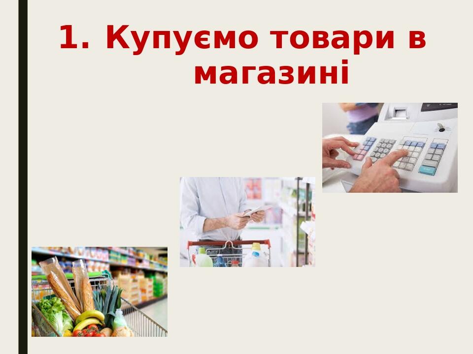 Купуємо товари в магазині