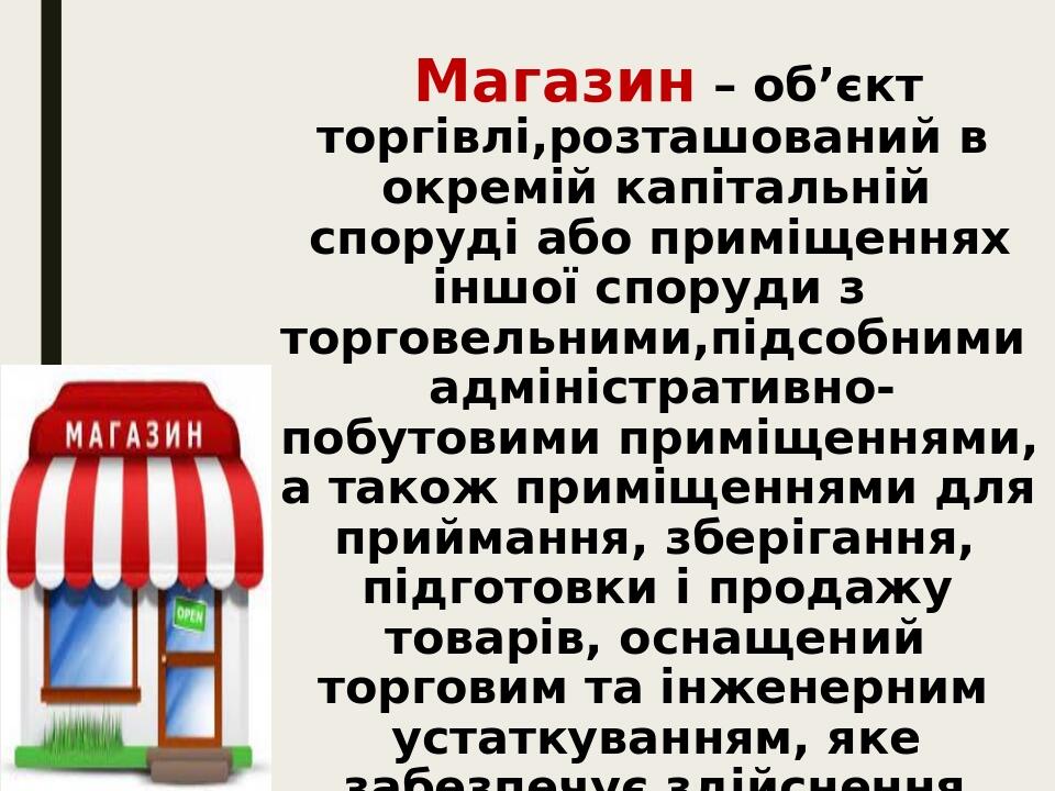 Магазин – об’єкт торгівлі,розташований в окремій капітальній споруді або приміщеннях іншої споруди з торговельними,підсобними адміністративно-побут...