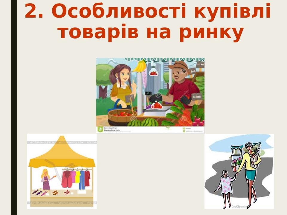 2. Особливості купівлі товарів на ринку