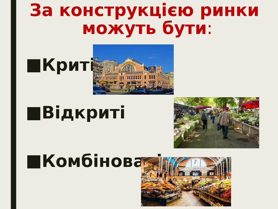За конструкцією ринки можуть бути: Криті Відкриті Комбіновані