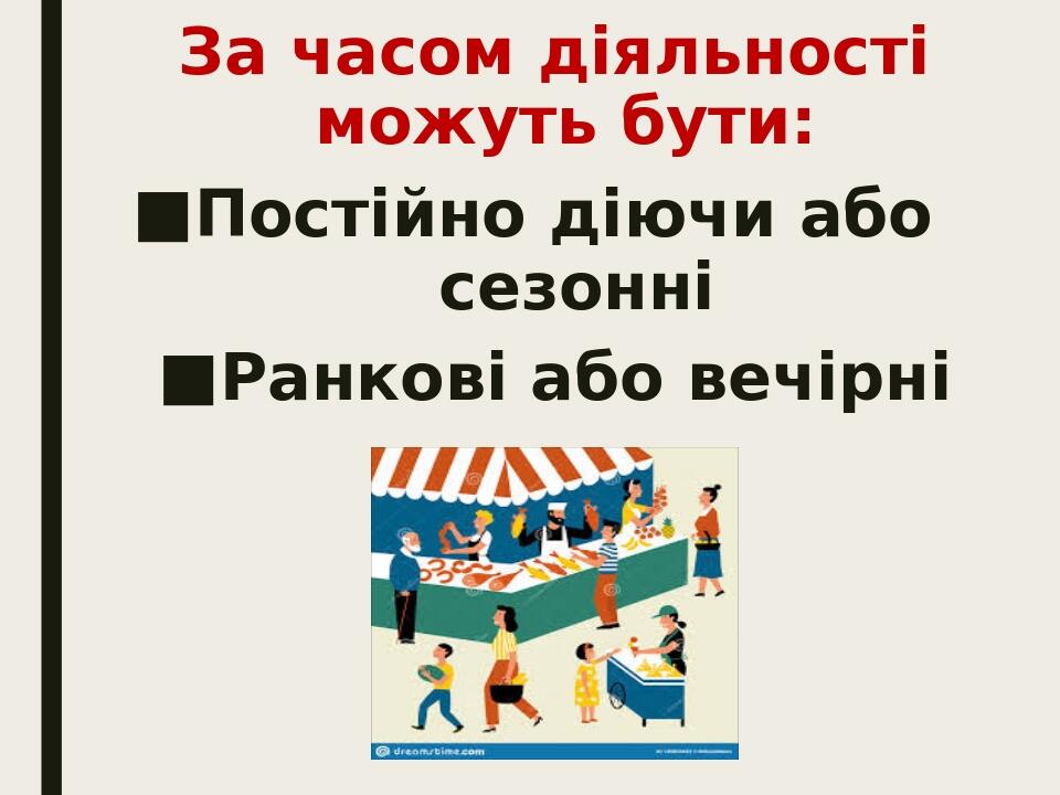 За часом діяльності можуть бути: Постійно діючи або сезонні Ранкові або вечірні