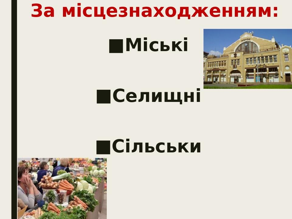 За місцезнаходженням: Міські Селищні Сільськи