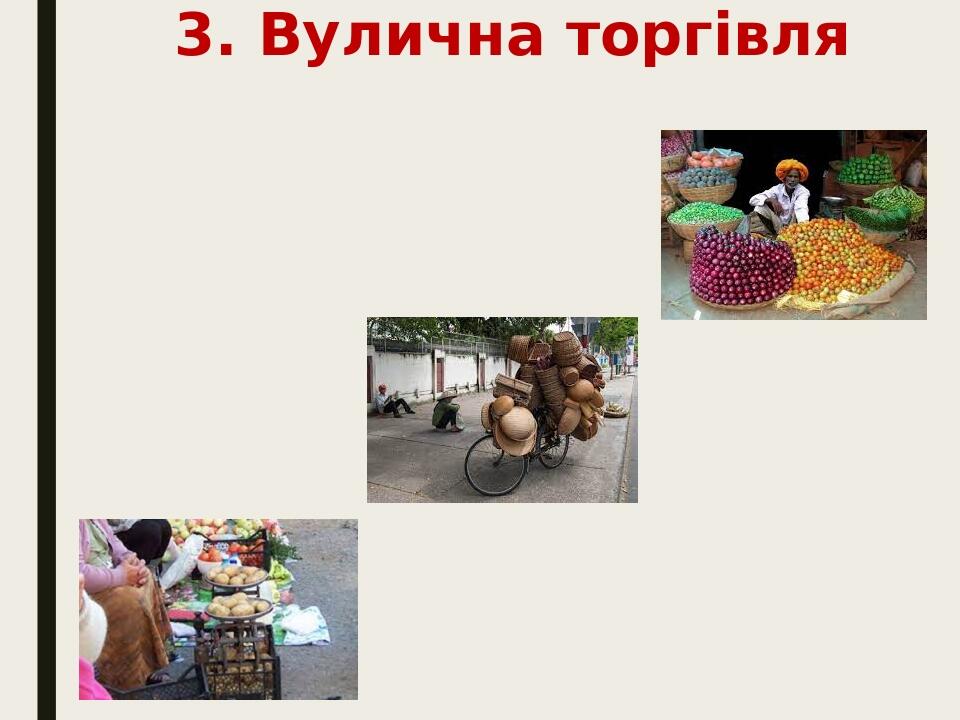3. Вулична торгівля