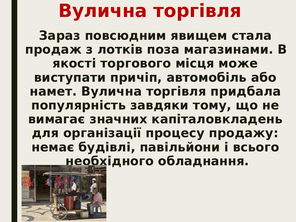 Вулична торгівля Зараз повсюдним явищем стала продаж з лотків поза магазинами. В якості торгового місця може виступати причіп, автомобіль або намет...