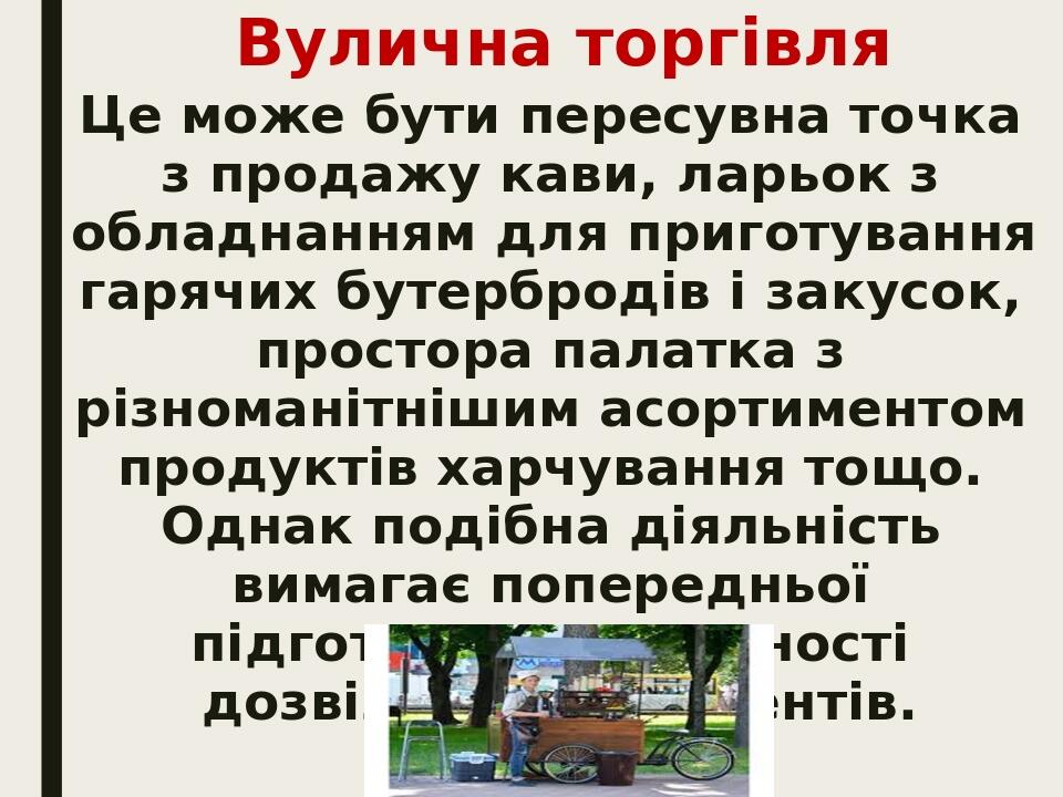 Вулична торгівля Це може бути пересувна точка з продажу кави, ларьок з обладнанням для приготування гарячих бутербродів і закусок, простора палатка...