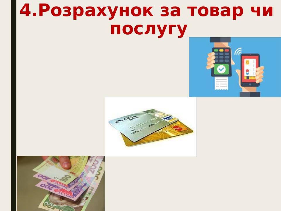 4.Розрахунок за товар чи послугу