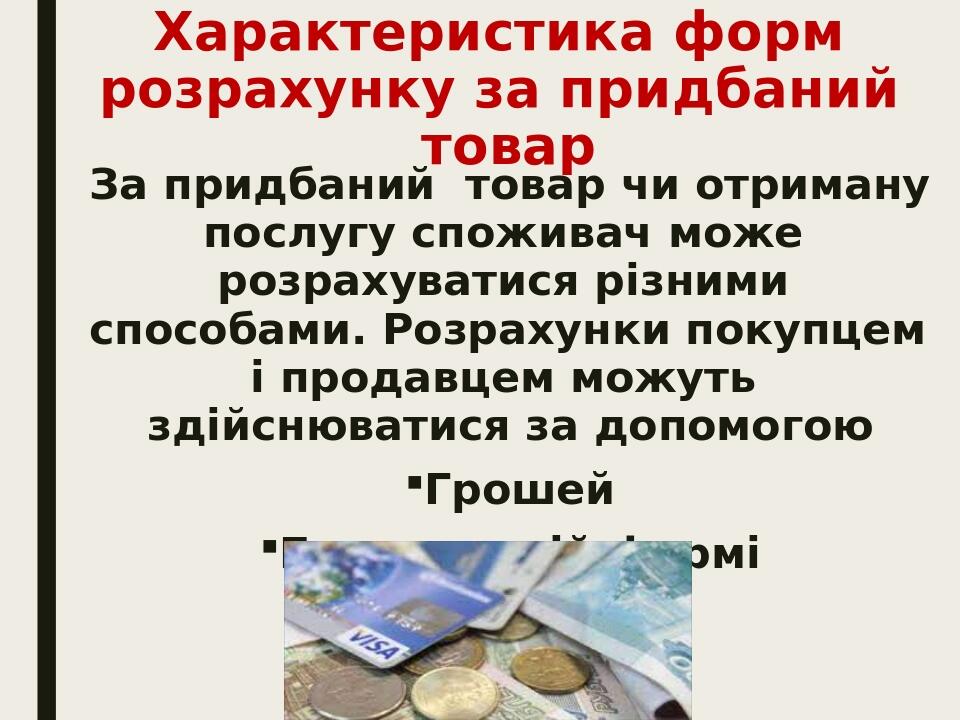 Характеристика форм розрахунку за придбаний товар За придбаний товар чи отриману послугу споживач може розрахуватися різними способами. Розрахунки ...