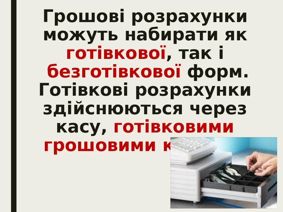 Грошові розрахунки можуть набирати як готівкової, так і безготівкової форм. Готівкові розрахунки здійснюються через касу, готівковими грошовими кош...