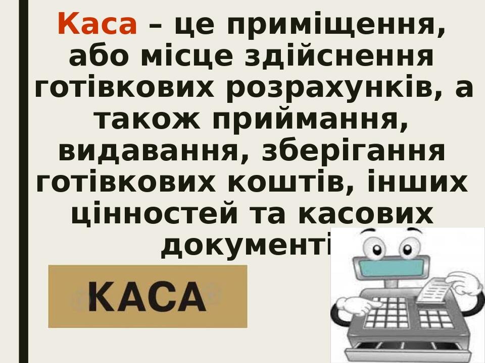 Каса – це приміщення, або місце здійснення готівкових розрахунків, а також приймання, видавання, зберігання готівкових коштів, інших цінностей та к...